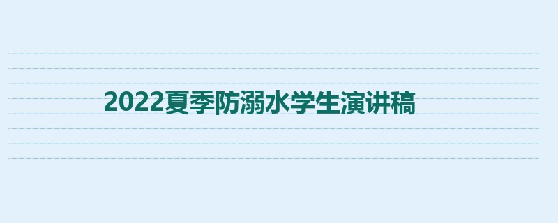 2022夏季防溺水学生演讲稿