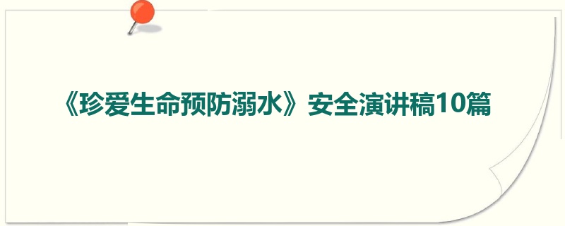 《珍爱生命预防溺水》安全演讲稿10篇