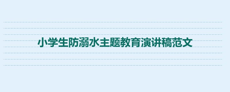 小学生防溺水主题教育演讲稿范文