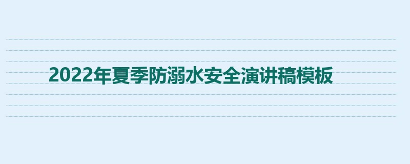 2022年夏季防溺水安全演讲稿模板