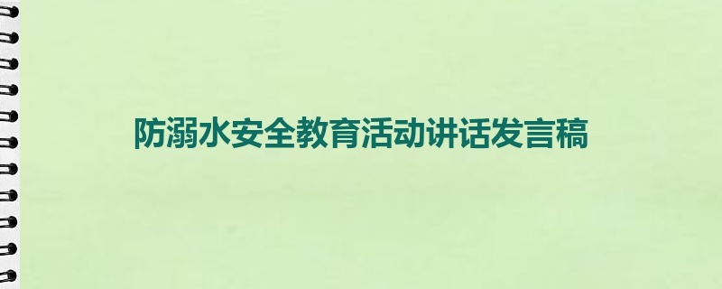 防溺水安全教育活动讲话发言稿