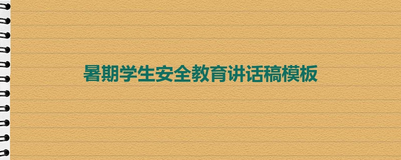 暑期学生安全教育讲话稿模板