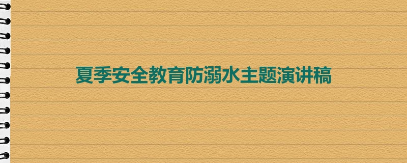 夏季安全教育防溺水主题演讲稿