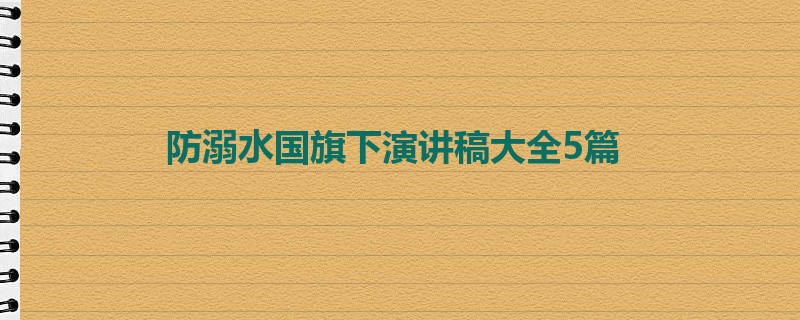 防溺水国旗下演讲稿大全5篇