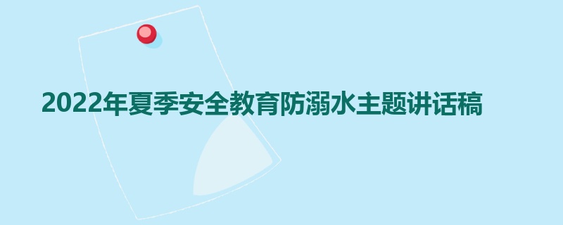 2022年夏季安全教育防溺水主题讲话稿