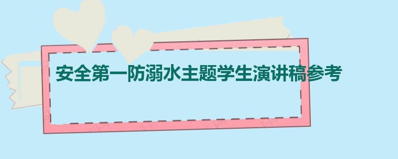 安全第一防溺水主题学生演讲稿参考