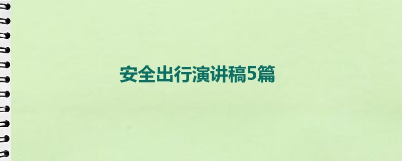 安全出行演讲稿5篇