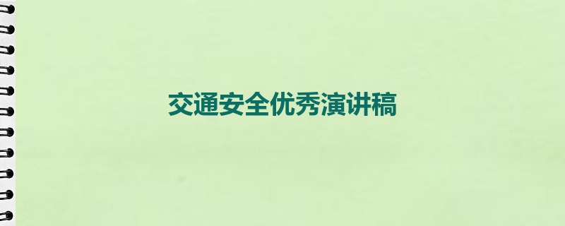 交通安全优秀演讲稿