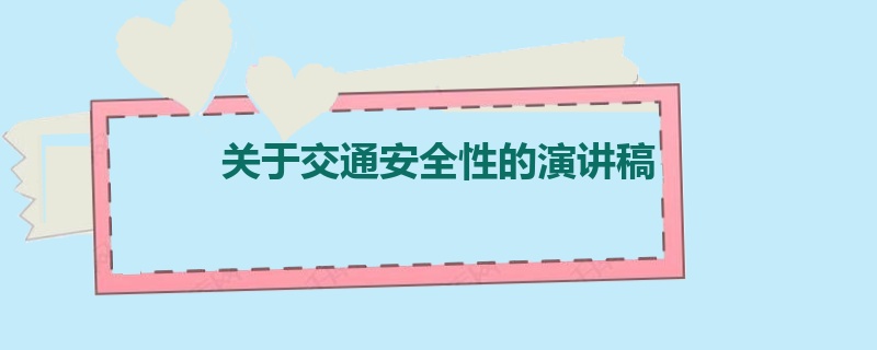 关于交通安全性的演讲稿