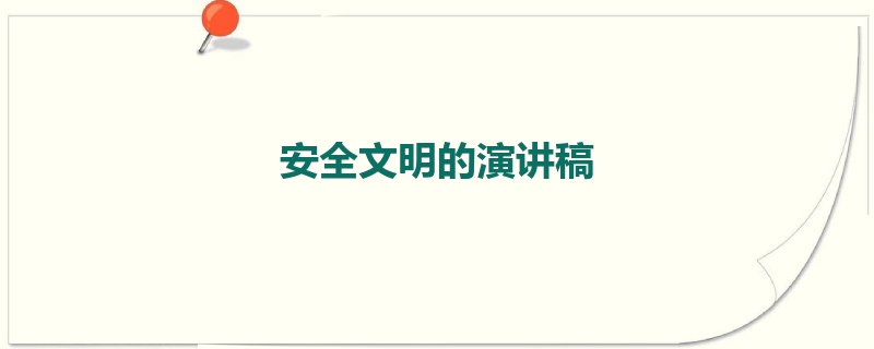 安全文明的演讲稿