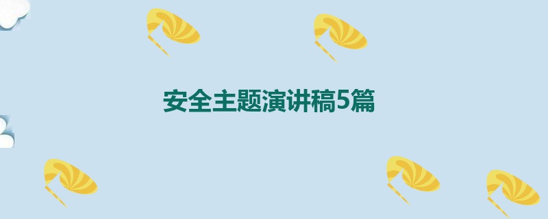 安全主题演讲稿5篇