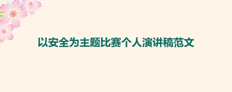 以安全为主题比赛个人演讲稿范文