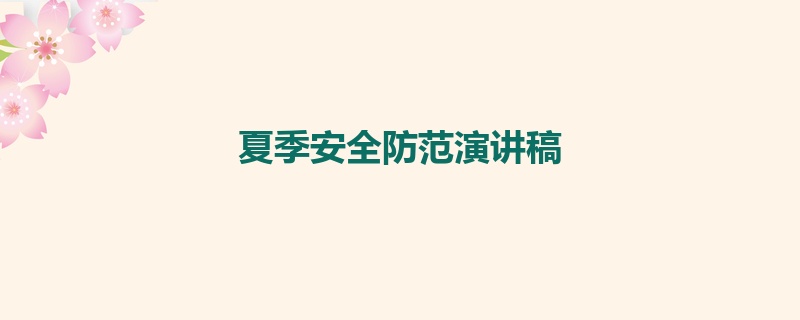 夏季安全防范演讲稿