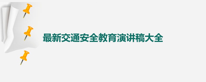 最新交通安全教育演讲稿大全