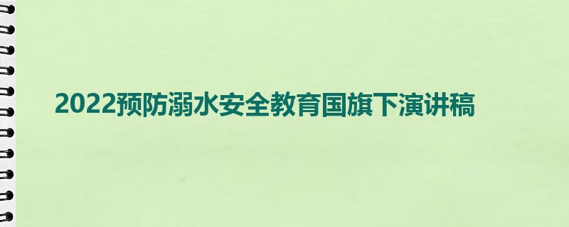 2022预防溺水安全教育国旗下演讲稿