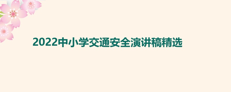 2022中小学交通安全演讲稿精选