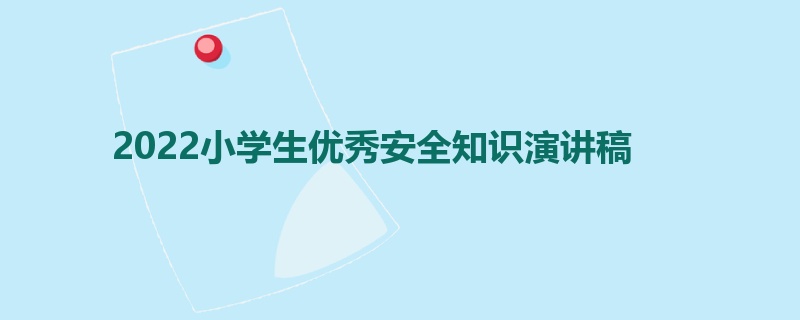 2022小学生优秀安全知识演讲稿