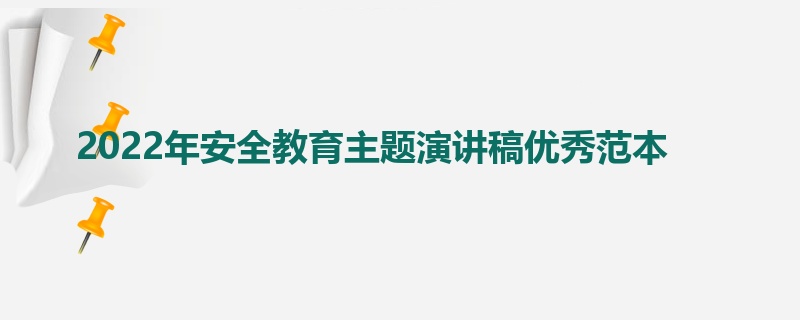 2022年安全教育主题演讲稿优秀范本