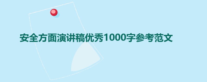 安全方面演讲稿优秀1000字参考范文