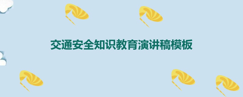 交通安全知识教育演讲稿模板