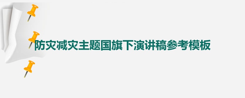 防灾减灾主题国旗下演讲稿参考模板