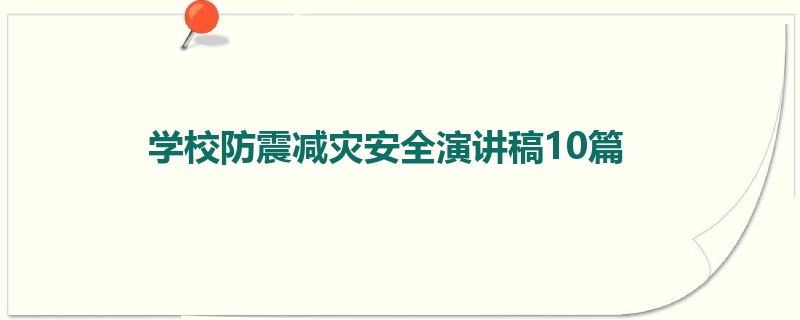 学校防震减灾安全演讲稿10篇