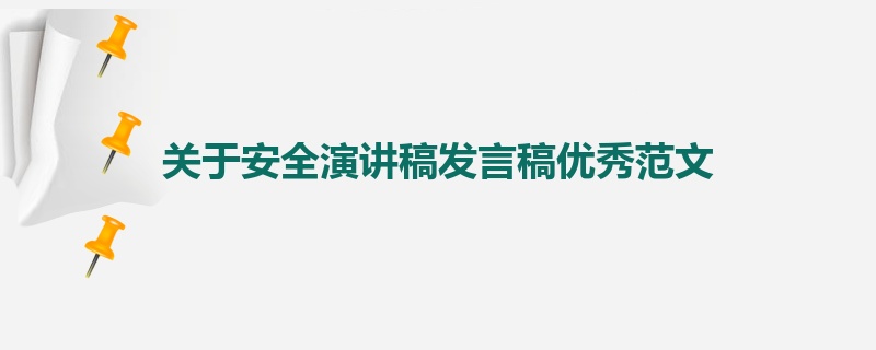 关于安全演讲稿发言稿优秀范文