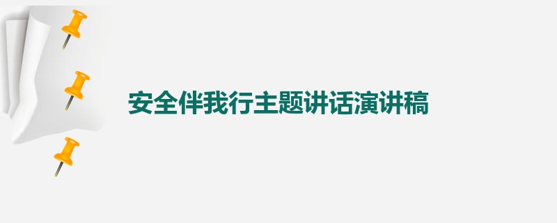 安全伴我行主题讲话演讲稿