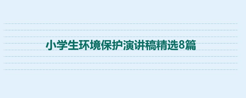 小学生环境保护演讲稿精选8篇