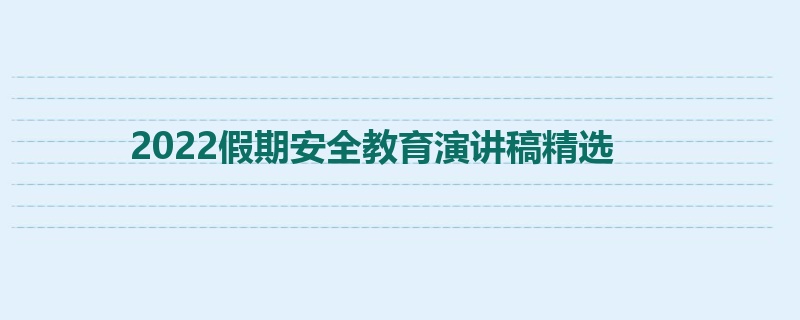 2022假期安全教育演讲稿精选