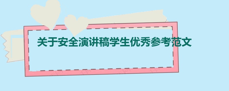 关于安全演讲稿学生优秀参考范文