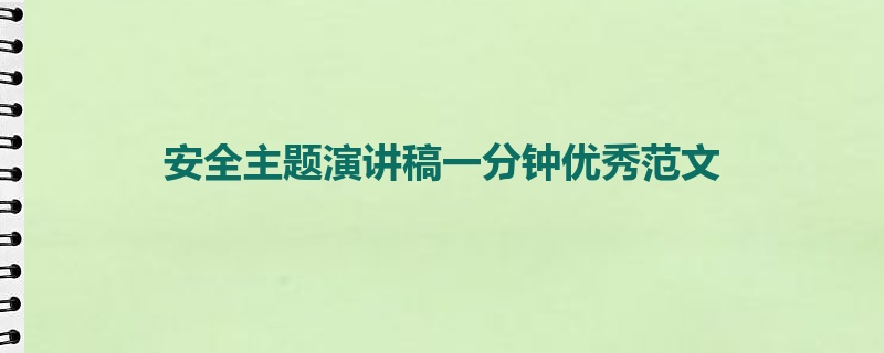 安全主题演讲稿一分钟优秀范文