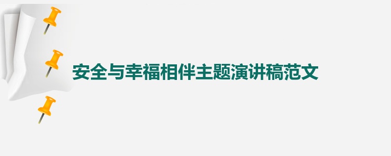 安全与幸福相伴主题演讲稿范文