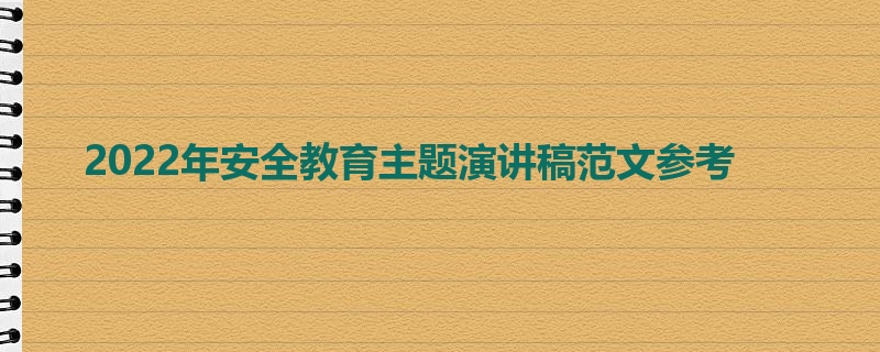 2022年安全教育主题演讲稿范文参考