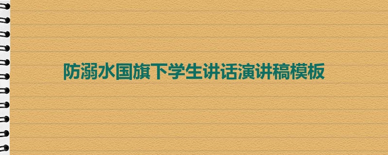 防溺水国旗下学生讲话演讲稿模板