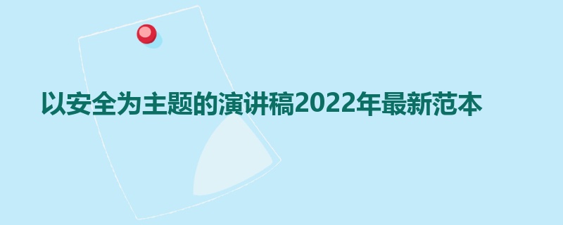 以安全为主题的演讲稿2022年最新范本