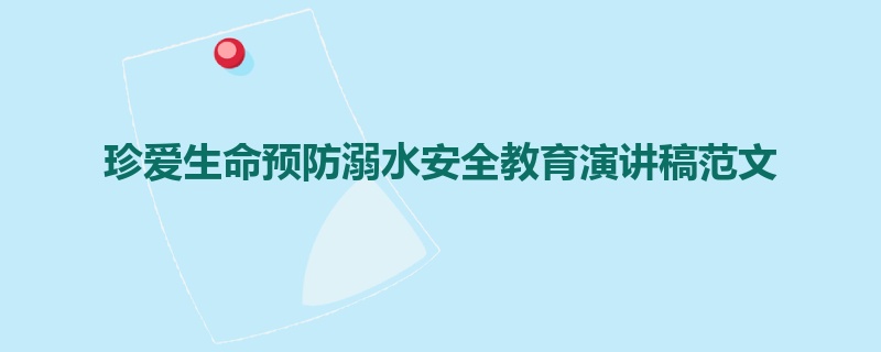 珍爱生命预防溺水安全教育演讲稿范文