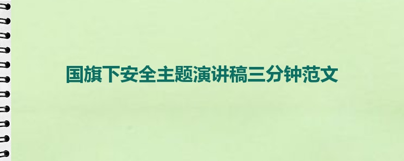 国旗下安全主题演讲稿三分钟范文