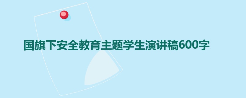 国旗下安全教育主题学生演讲稿600字