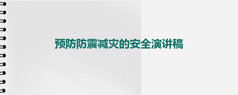 预防防震减灾的安全演讲稿