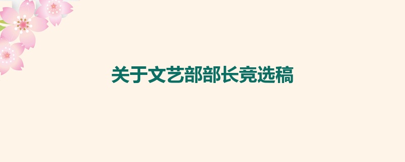 关于文艺部部长竞选稿