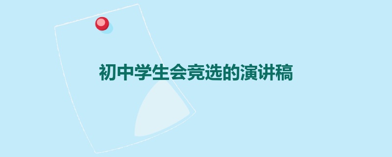 初中学生会竞选的演讲稿