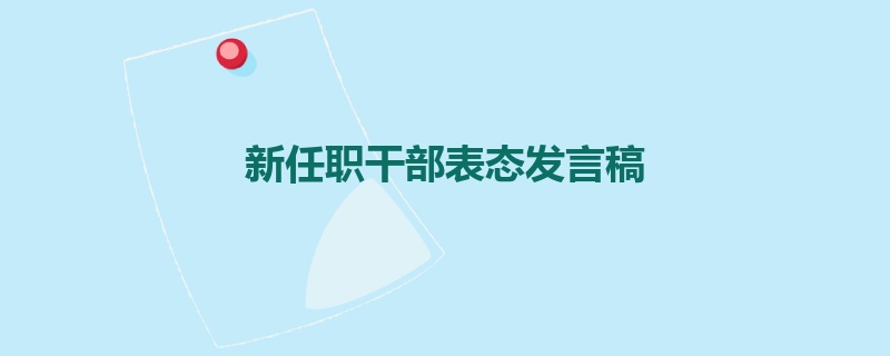 新任职干部表态发言稿