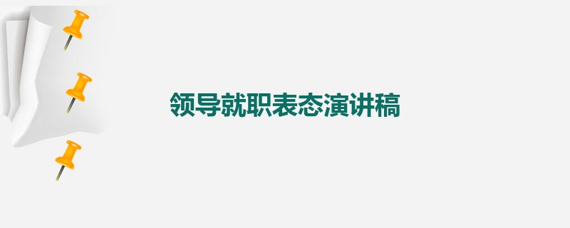 领导就职表态演讲稿