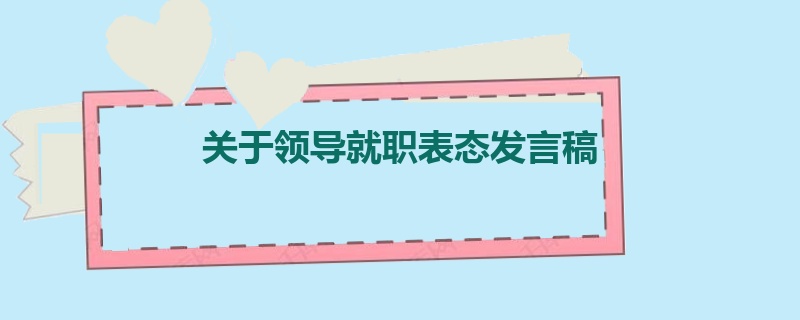 关于领导就职表态发言稿