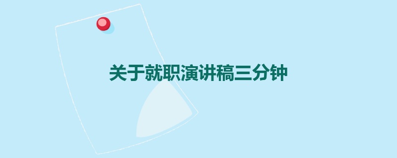 关于就职演讲稿三分钟