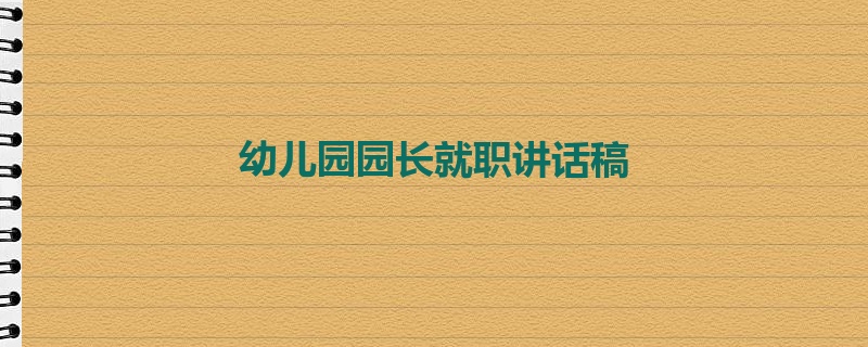 幼儿园园长就职讲话稿