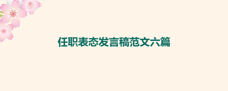 任职表态发言稿范文六篇