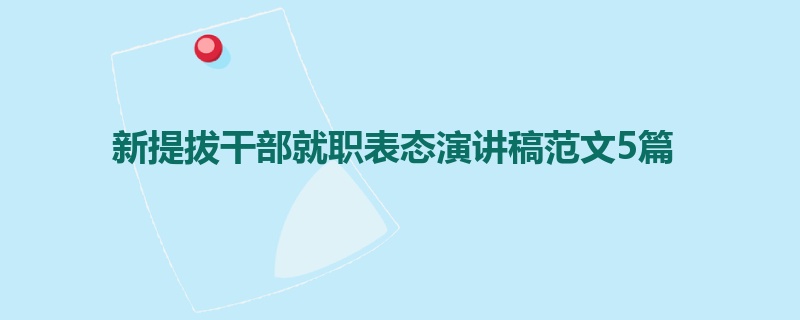 新提拔干部就职表态演讲稿范文5篇