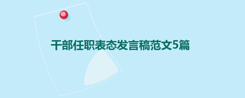 干部任职表态发言稿范文5篇